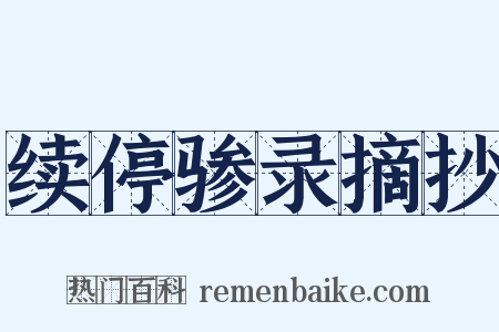 续停骖录摘抄是什么意思的图片